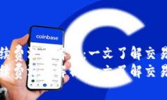 tpWallet闪兑手续费深度解析：一文了解交易成本与