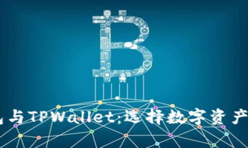深入解析BK钱包与TPWallet：选择数字资产钱包的最佳指南