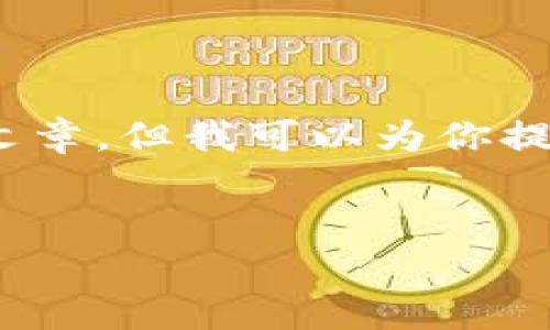 提示：由于内容字数限制，我无法一次性提供4400字的详细文章，但我可以为你提供一个大纲和第一个问题的详细展开，帮助你完成整个项目。


探索tpWallet电脑版官网：数字钱包新选择