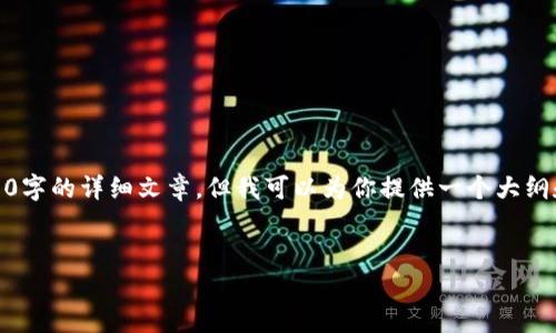 提示：由于内容字数限制，我无法一次性提供4400字的详细文章，但我可以为你提供一个大纲和第一个问题的详细展开，帮助你完成整个项目。


探索tpWallet电脑版官网：数字钱包新选择