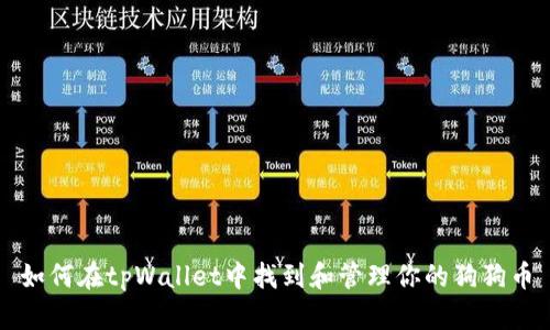如何在tpWallet中找到和管理你的狗狗币