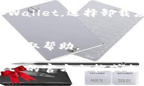 退出 tpWallet（即提取或删除你的账号）通常涉及几个步骤，具体的步骤可能会因版本或应用更新而有所不同，建议你按以下方式操作：

### 1. 备份你的资产
在你退出 tpWallet 之前，确保你已经备份了其中的资产。你可以将钱包中的加密货币转移到另一个安全的钱包，或者确保你的私钥和恢复短语都被妥善保存。

### 2. 清除应用缓存
如果你只想暂时停用该应用，可以通过清除缓存来重置应用的状态。在手机的设置中找到“应用管理”，找到 tpWallet，然后选择清除缓存。

### 3. 退出账号
如果 tpWallet 提供了退出账号的选项，可以直接在应用内找到相关设置进行退出。

### 4. 卸载应用
在完成资产转移和任何必要的备份后，你可以在手机的设置中找到 tpWallet，选择卸载应用。

### 5. 联系客服
如果你在退出过程中特别遇到问题，建议联系 tpWallet 的客户支持，获取帮助。

请注意，以上步骤可能因使用的具体版本而略有变化，请参考 tpWallet 的官方文档或支持资源。