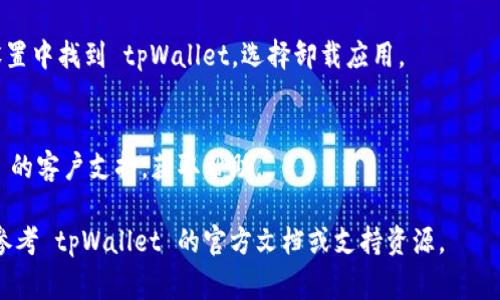 退出 tpWallet（即提取或删除你的账号）通常涉及几个步骤，具体的步骤可能会因版本或应用更新而有所不同，建议你按以下方式操作：

### 1. 备份你的资产
在你退出 tpWallet 之前，确保你已经备份了其中的资产。你可以将钱包中的加密货币转移到另一个安全的钱包，或者确保你的私钥和恢复短语都被妥善保存。

### 2. 清除应用缓存
如果你只想暂时停用该应用，可以通过清除缓存来重置应用的状态。在手机的设置中找到“应用管理”，找到 tpWallet，然后选择清除缓存。

### 3. 退出账号
如果 tpWallet 提供了退出账号的选项，可以直接在应用内找到相关设置进行退出。

### 4. 卸载应用
在完成资产转移和任何必要的备份后，你可以在手机的设置中找到 tpWallet，选择卸载应用。

### 5. 联系客服
如果你在退出过程中特别遇到问题，建议联系 tpWallet 的客户支持，获取帮助。

请注意，以上步骤可能因使用的具体版本而略有变化，请参考 tpWallet 的官方文档或支持资源。