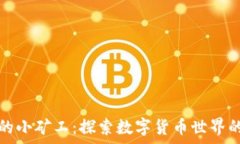    tpWallet里的小矿工：探索