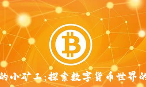   
 tpWallet里的小矿工：探索数字货币世界的乐趣与挑战 