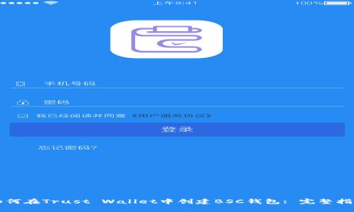 如何在Trust Wallet中创建BSC钱包: 完整指南