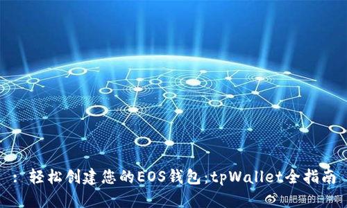 : 轻松创建您的EOS钱包：tpWallet全指南