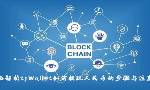 : 全面解析tpWallet如何提现人民币的步骤与注意事项