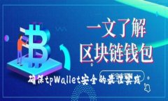确保tpWallet安全的最佳实践