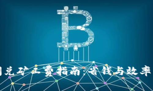 tpWallet闪兑矿工费指南：省钱与效率的完美平衡