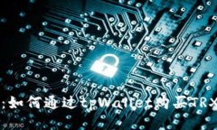 全面指南：如何通过tpWa