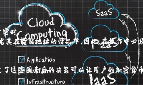 []如何选择最佳网络将欧意转入TP Wallet？[/]  
[guanjianci]欧意, TP Wallet, 转账网络[/guanjianci]  

在加密货币不断发展的今天，用户拥有多种选择来进行资产的转移和存储。欧意（Ouyi）和TP Wallet是两种流行的数字货币平台，而将欧意转入TP Wallet的途径中，选择合适的网络尤为重要。本文将深入探讨如何选择最佳网络将欧意转入TP Wallet，确保整个转账过程顺利、安全并高效。  

一、欧意与TP Wallet概述  
在讨论如何转账之前，首先有必要了解这两个平台的基本信息。欧意（Ouyi）作为一种交易平台，提供丰富的数字货币交易服务，支持多种加密资产的购买和交换。而TP Wallet则是一款广受欢迎的钱包应用，提供安全、便捷的数字资产存储和管理服务。在进行欧意转账到TP Wallet时，首先需要明确选择合适的转账网络。  

二、选择合适的转账网络  
选择转账网络的第一个关键是了解可用的区块链网络。一般来说，提供欧意的交易平台支持的网络可能包含以太坊（Ethereum）、波场（Tron）及其他主要区块链网络。在选择网络时，用户需要考虑以下几个方面：  

h41. 网络费用/h4  
不同的区块链网络其转账费用各异，例如以太坊网络的转账费用通常较高，特别是在网络拥堵时，用户需要支付的“汽油费”会大幅上升。而波场网络由于其设计初衷，转账费用相对较低。因此，在专项预算有限的情况下，选择费用更低的网络是一个明智选择。  

h42. 转账速度/h4  
网络的转账速度也是选择的重要依据。以太坊虽然功能强大，但其转账速度在高峰期可能会受到影响。而波场由于其基础架构和处理能力，通常能提供更快的交易确认时间。这对于那些需要快速转账的用户而言，是非常重要的，所以在选择网络时不妨优先考虑转账速度。  

h43. 安全性/h4  
安全性是用户在选择转账网络时另一个重要的考量因素。历史上，某些网络可能遭遇过安全漏洞的攻击，这可能导致资产丢失。因此，选择具有较高安全性和声誉的网络十分重要，用户应主动了解所选择网络的安全性历史，选择那些社会信誉良好的网络进行转账。  

h44. 兼容性/h4  
最后，检查TP Wallet是否支持您所选择的网络也是必要的。在确认网络兼容的情况下，可以确保在将资产从欧意转移到TP Wallet时不会出现任何技术障碍。无论是以太坊还是波场，在转账前务必确认TP Wallet的兼容性。  

三、如何进行欧意转账到TP Wallet  
一旦决定了使用何种网络，接下来的步骤就是执行转账。以下是详细的转账流程：  

h41. 登录欧意账户/h4  
首先，用户需要登录其在欧意交易平台的账户。在账户中找到“资产”或“钱包”功能，用以查看可用的加密资产。  

h42. 选择将转账的币种/h4  
用户需要选择要转账的币种，随后点击转账功能。在这里，要选择用来转账的网络，确保其是之前所选的网络。  

h43. 输入TP Wallet地址/h4  
在输入接收地址时，要确保TP Wallet的接收地址是准确无误的。用户可以在TP Wallet中找到自己想接收资产的钱包地址，并直接将其复制粘贴到转账页面中。  

h44. 确认转账信息/h4  
在最终确认转账之前，用户需仔细核对信息，确保金额、网络、接收地址均无误，尽量争取减少错误转账的风险。  

h45. 提交转账请求/h4  
最后，点击提交转账，并在弹出的信息页面上确认。一旦提交，转账操作将启动，用户需要耐心等待区块确认。  

四、常见问题解答  

h41. 转账过程中遇到问题该如何处理？/h4  
在转账过程中，用户可能会遇到各种问题，例如转账延迟、金额和地址错误等。面对这些问题，用户可以采取以下措施：  
首先，若转账延迟，建议耐心等待，因为在某些情况下，网络拥堵可能会导致确认时间变长。用户可以通过区块链浏览器查看交易状态，确认其是否已在网络中处理。  
其次，如果发现输入的地址错误，可以联系交易所的客户服务中心进行帮助。切记，不要尝试耐心等待，因为一旦资产转出，无法追回。  
最后，用户应保持对账户安全的关注，包括开启两步验证、使用强密码等，确保不受攻击。  

h42. 如何避免转账过程中的损失？/h4  
要避免在转账过程中造成的损失，用户需遵循一些基本安全原则：  
首先，始终确保所用的钱包和平台都来自官方渠道，且牢记验证URL的安全性。确保使用HTTPS协议以及检查是否存在钓鱼网站是保证安全的基本策略。  
其次，在发起大额转账前，最好先发送小额测试交易，确保所有信息都是正确的。此举可以有效降低风险，确保后续大额交易的安全。  
最后，保持充足的市场信息和操作指导，常常跟随社群、论坛和平台官方的更新，积极了解市场动态与风险通知，可以有效减小损失。  

h43. 有哪些网络适合转账欧意？/h4  
对于转账欧意来说，关于网络的选择，用户可以选择以下几种适用网络：  
以太坊（Ethereum）是目前市场上流行的智能合约平台之一，具有广泛的接受度。然而对于需要低手续费和快确认速度的用户，可以考虑波场（Tron）或BNB链等其他选择，这些网络相对较便宜且转账速度快。其他新兴或小型网络同样也可能成为不错的选择，但用户在选择时一定要注意其安全性和普遍性。  
总结来说，理想的选择需基于个人需求、市场情况和网络特性来综合评估，从而确保用户能顺利进行欧意转账。  

h44. 转账失败会导致哪些后果？/h4  
在转账操作中，转账失败会造成一系列影响，用户需对此有所了解：  
首先，若转账失败，用户的资产无疑会在源地址保持，但由于处理和确认失败，可能会造成用户的财务计划受到影响，特别是当资金链需求紧密时。  
此外，某些平台可能会收取交易手续费，即使转账未成功，用户也可能面临小额损失。在极少数情况下，错误的转账可能导致资产永久丢失，尤其在输错地址的情况下。因此，在操作中必须谨慎，确保信息的准确性。  
最后，用户需要通过追踪交易记录及时与交易平台客服联系，确保问题得到有效解决，了解后续的解决方案以避免类似问题再次发生。  

综上所述，选择合适网络将欧意转入TP Wallet的过程，并不仅仅是选择一个具体的网络，更是对费用、速度、安全和兼容性的综合考量。通过了这些因素后的决策可以让用户的加密货币运作更加高效与安全。