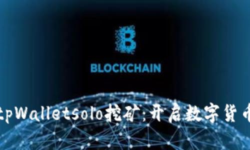 全面解析tpWalletsolo挖矿：开启数字货币的新世界