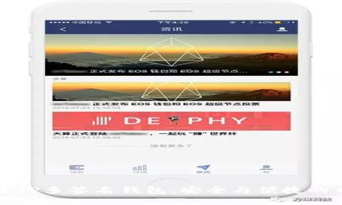 如何创建TP多签名钱包：安全与便捷的双重保障