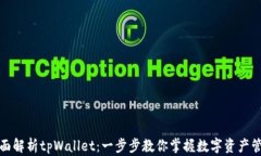 全面解析tpWallet：一步步教你掌握数字资产管理