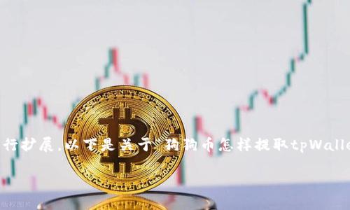 由于篇幅限制，我将提供一个简化版本的内容框架。你可以根据这个框架进行扩展。以下是关于“狗狗币怎样提取tpWallet”的详细介绍，包括、关键词和相关问题的框架。请根据需求添加详细内容。

如何轻松提取狗狗币到tpWallet：完美指南