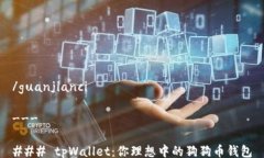 /guanjianci---### tpWallet：你理想中的狗狗币钱包