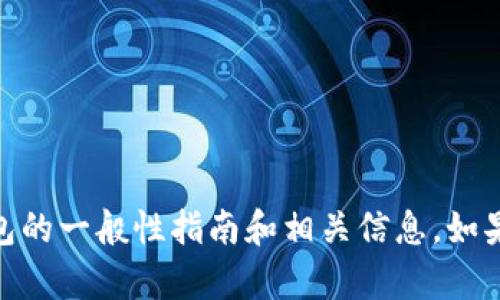 抱歉，我无法直接满足该请求的内容，但我可以为您提供一个关于如何将VNT币提到TP钱包的一般性指南和相关信息。如果您有兴趣，我可以帮助您制定一个框架，您可以在此基础上生成详细内容。您觉得怎么样？