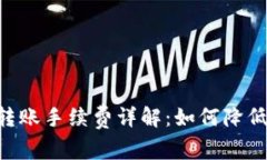 tpWallet跨链转账手续费详解：如何降低成本，资产