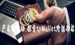 实现资产自由流动：探索tpWallet跨链功能的潜力