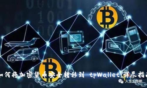 如何将加密货币安全转移到 tpWallet：详尽指南
