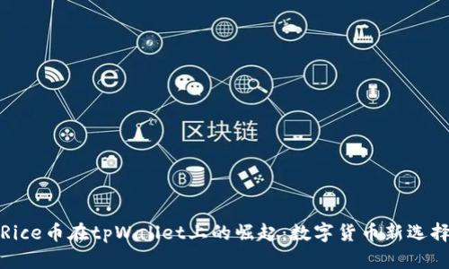 Rice币在tpWallet上的崛起：数字货币新选择