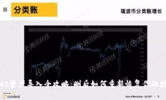tpWallet资产导入全攻略：删后如何重新恢复你的数