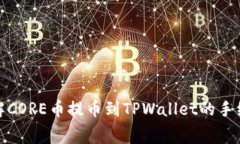 : 深入了解CORE币提币到TPWallet的手续费及流程