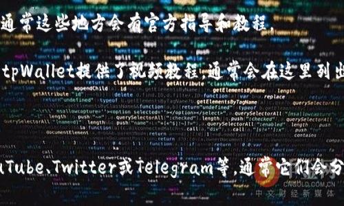 tpWallet是一个数字资产管理和交易的平台，用户可以在平台上进行加密货币的存储与交易。如果你想查看tpWallet中的授权视频，通常可以通过以下几个步骤进行：

1. **登录tpWallet账号**：首先，前往tpWallet官方网站或相应的应用程序，输入你的账号信息进行登录。

2. **进入资源或帮助中心**：登录后，寻找“资源”或“帮助中心”等类似的选项，通常这些地方会有官方指导和教程。

3. **查找授权视频**：在资源中心内，搜索“授权视频”或相关的教程视频。如果tpWallet提供了视频教程，通常会在这里列出。

4. **观看视频**：点击所需的视频链接，观看并学习相关的功能和操作。

如果在平台上找不到相关视频，建议访问tpWallet的官方社交媒体平台，如YouTube、Twitter或Telegram等，通常它们会分享官方教程和最新动态。如果仍有疑问，可以考虑向tpWallet的客服寻求帮助。