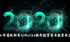 如何有效利用tpWallet提升数字货币投资收益