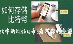 探索tpWallet中的Kishu币：为何你的余额会不断增加