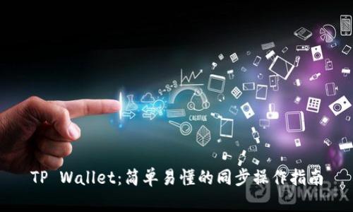 TP Wallet：简单易懂的同步操作指南