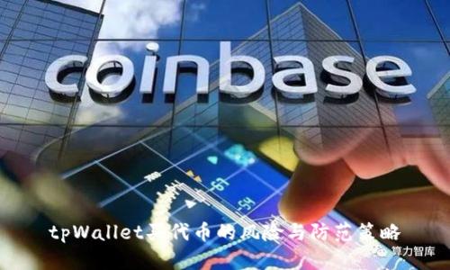 tpWallet买代币的风险与防范策略