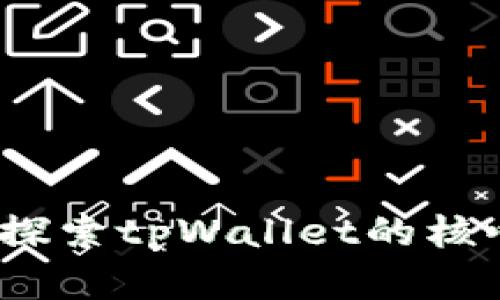 数字资产新时代：探索tpWallet的核心优势与应用潜力