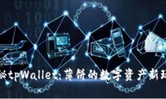 探秘tpWallet：薄饼的数字资产新玩法