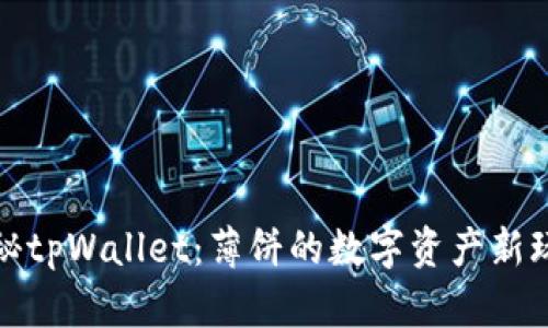 探秘tpWallet：薄饼的数字资产新玩法