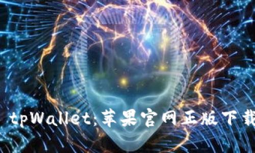 : 探索 tpWallet：苹果官网正版下载全指南