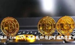 全面解析 tpWallet 下载教程：轻松掌握数字资产管