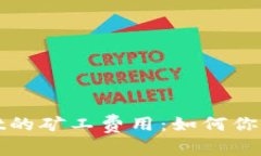 和关键词：深入探讨tpWallet的矿工费用：如何你的