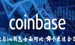  tpWallet与im钱包全面对比：哪个更适合你的需求？