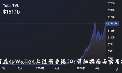 如何在tpWallet上注册香港ID：详细指南与实用技巧
