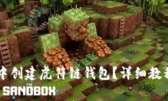 如何在tpWallet中创建虎符链钱包？详细教程与常见