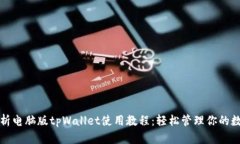 全面解析电脑版tpWallet使用教程：轻松管理你的数
