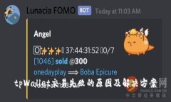 tpWallet交易失败的原因及解决方案