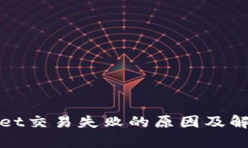 tpWallet交易失败的原因及解决方案