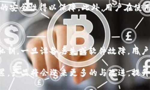 your_titletpWallet 常见问题解析：如何解决“已提交”状态/your_title

tpWallet, 已提交, 加密货币/guanjianci

在当今加密货币交易日益增长的背景下，用户们逐渐意识到安全和便利的重要性。tpWallet作为一款强调安全与便捷的数字钱包，吸引了大批用户。然而，许多人在使用tpWallet时会遇到“已提交”状态的问题，这可能使得用户感到困惑与挫败。在本文中，我们将深入探讨tpWallet的功能，以及如何处理常见的“已提交”状态问题。同时，我们将解答相关的几个问题，以便帮助用户更好地理解和使用tpWallet。

tpWallet的背景与功能

tpWallet是一款多功能的数字货币钱包，支持多种加密货币的存储和交易。它的主要功能包括资产管理、实时行情查询、交易记录查询等。tpWallet凭借其用户友好的界面和强大的安全保障措施，成为不少投资者的首选。用户可以轻松地在钱包中管理自己的资产，不断拓宽自己的投资组合。

在tpWallet中，用户可以快速地发送和接收资金，并查看交易进度。然而，有时候用户会发现在交易发起后，状态一直显示为“已提交”，这让人感到迷茫。为了更好地理解这一问题，我们将在接下来的内容中，对“已提交”状态的原因以及解决方法进行详细分析。

理解“已提交”状态的原因

首先，我们需要了解在tpWallet中，“已提交”状态通常意味着交易请求已被成功发送到区块链网络，但尚未经过验证和确认。这主要取决于以下几个因素：

1. **网络拥堵**：区块链网络的拥堵情况直接影响交易的速度。当大量用户同时进行交易时，交易确认的时间可能会延长。这种情况通常在市场波动较大或者某些特定时间段内更为常见。

2. **交易费用设置**：在区块链交易中，矿工的奖励与交易手续费成正比。如果用户设置的交易费用过低，那么矿工可能会优先处理那些费用高的交易，从而造成用户的交易长时间停留在“已提交”状态。

3. **钱包同步问题**：有时，tpWallet可能没有实时同步到最新的区块链数据，导致前端显示的交易状态不同步。这通常是因为网络连接不稳定或者钱包自身的问题。

4. **技术问题**：某些情况下，tpWallet可能会遇到临时的技术故障，导致用户的交易无法顺利确认。这种情况通常较少见，但也不能忽视。

如何解决“已提交”状态问题

针对“已提交”状态，用户可以采取以下措施进行解决：

1. **检查网络状态**：首先，确保您的设备连接到稳定的互联网。在不稳定的网络环境下，钱包可能无法正常同步区块链数据。在网络良好的情况下多次刷新应用，查看是否有变化。

2. **提升交易费用**：如果您在发起交易时选择的手续费偏低，可以尝试稍后进行再次发送，或在更高的手续费下尝试交易，这也能够提高交易被优先处理的概率。

3. **等待确认**：在某些情况下，用户可能需要耐心等待，尤其是在市场繁忙时。通常情况下，交易一旦被确认，将会在区块链上显示为已完成。

4. **联系客服支持**：如果以上方法均无效，建议用户联系tpWallet的客户支持。提供交易的详细信息，并询问可能的问题或解决方案。操作正确，能够帮助用户尽快解决问题。

低频交易未发布的问题

除了“已提交”的状态，某些用户也会在低频交易时发现交易未成功发布的情况。造成这种情况的原因可能包括网络异常或者设置错误等。用户可以通过確認设置的手续费再次尝试交易。同时，请务必定期检查钱包的版本，并保持更新，以免出现兼容性问题。

用户反馈与改善建议

对于tpWallet的用户，反馈是极为重要的。通过反馈用户的使用体验，开发团队能及时发现潜在问题并加以修正。用户可以在社交媒体、论坛或者官方渠道分享自己的遇到的问题和建议。这样一来，tpWallet的使用体验将随着用户反馈的收集和改善而不断提升。建设性的用户反馈有助于推动产品的新功能开发与多样化。

常见问题解答

现在，让我们探讨几个用户可能会关心的常见问题，以及详细的解答内容：

1. 如何检查交易是否成功？

为了判断交易是否成功，用户可以通过查看交易记录及其状态进行确认。tpWallet会提供详细的交易历史，包括发送和接收的地址、时间戳、金额以及交易状态。此外，用户也可以在区块链浏览器中输入交易ID进行查询，这样可以获得更准确的状态信息。一般来说，如果交易在区块链上已被确认，状态会显示为“成功”；若仍显示为“已提交”或“待确认”，用户可能需要进一步检查。

2. 如果交易一直停留在“已提交”，我该如何处理？

若交易长时间处于“已提交”状态，用户可以通过几个步骤进行处理：首先，确认网络连接是否正常；其次，检查选择的手续费是否足够。必要时，用户可以尝试重新发起交易，或在联系客服支持时提供详细信息，完善问题解决流程。通常情况下，这类问题能够通过确保正确设置和清晰的信息得到解决。

3. tpWallet的安全性如何？

tpWallet在安全性方面非常用心，提供多种保障措施。例如，采用多重签名技术，加强资产的管理与存储。同时，tpWallet还支持用户设置二级密码，确保在设备丢失或被盗的情况下，资产的安全性得以保障。此外，用户在使用时务必要设置复杂的密码，并避免在公共网络环境下登录钱包，以降低安全风险。

4. 是否有备份和恢复的功能？

tpWallet为了保护用户的资产，提供了备份和恢复的功能。用户可以通过安全备份助记词或私钥的方式，随时进行恢复。建议用户在钱包创建后，务必在安全的地方记录并保存助记词和私钥。一旦设备丢失或软件故障，用户可以快速恢复自己的资产。此外，定期备份也是保护资产安全的好方法。应避免将助记词存储在网络设备中，以降低被盗取的风险。

综上所述，tpWallet的“已提交”状态并不是无法解决的问题。了解其原理及处理方法，将有助于用户更有效地管理自己的加密资产。同时，随着tpWallet的不断发展与用户反馈的不断积累，产品将会迎来更多的与改进，提升用户的整体体验。