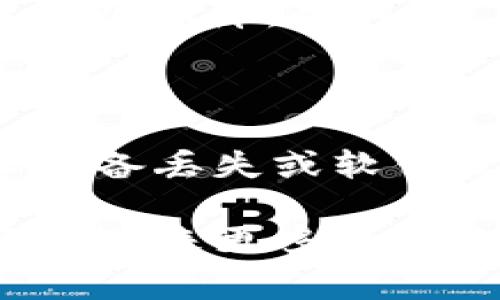 your_titletpWallet 常见问题解析：如何解决“已提交”状态/your_title

tpWallet, 已提交, 加密货币/guanjianci

在当今加密货币交易日益增长的背景下，用户们逐渐意识到安全和便利的重要性。tpWallet作为一款强调安全与便捷的数字钱包，吸引了大批用户。然而，许多人在使用tpWallet时会遇到“已提交”状态的问题，这可能使得用户感到困惑与挫败。在本文中，我们将深入探讨tpWallet的功能，以及如何处理常见的“已提交”状态问题。同时，我们将解答相关的几个问题，以便帮助用户更好地理解和使用tpWallet。

tpWallet的背景与功能

tpWallet是一款多功能的数字货币钱包，支持多种加密货币的存储和交易。它的主要功能包括资产管理、实时行情查询、交易记录查询等。tpWallet凭借其用户友好的界面和强大的安全保障措施，成为不少投资者的首选。用户可以轻松地在钱包中管理自己的资产，不断拓宽自己的投资组合。

在tpWallet中，用户可以快速地发送和接收资金，并查看交易进度。然而，有时候用户会发现在交易发起后，状态一直显示为“已提交”，这让人感到迷茫。为了更好地理解这一问题，我们将在接下来的内容中，对“已提交”状态的原因以及解决方法进行详细分析。

理解“已提交”状态的原因

首先，我们需要了解在tpWallet中，“已提交”状态通常意味着交易请求已被成功发送到区块链网络，但尚未经过验证和确认。这主要取决于以下几个因素：

1. **网络拥堵**：区块链网络的拥堵情况直接影响交易的速度。当大量用户同时进行交易时，交易确认的时间可能会延长。这种情况通常在市场波动较大或者某些特定时间段内更为常见。

2. **交易费用设置**：在区块链交易中，矿工的奖励与交易手续费成正比。如果用户设置的交易费用过低，那么矿工可能会优先处理那些费用高的交易，从而造成用户的交易长时间停留在“已提交”状态。

3. **钱包同步问题**：有时，tpWallet可能没有实时同步到最新的区块链数据，导致前端显示的交易状态不同步。这通常是因为网络连接不稳定或者钱包自身的问题。

4. **技术问题**：某些情况下，tpWallet可能会遇到临时的技术故障，导致用户的交易无法顺利确认。这种情况通常较少见，但也不能忽视。

如何解决“已提交”状态问题

针对“已提交”状态，用户可以采取以下措施进行解决：

1. **检查网络状态**：首先，确保您的设备连接到稳定的互联网。在不稳定的网络环境下，钱包可能无法正常同步区块链数据。在网络良好的情况下多次刷新应用，查看是否有变化。

2. **提升交易费用**：如果您在发起交易时选择的手续费偏低，可以尝试稍后进行再次发送，或在更高的手续费下尝试交易，这也能够提高交易被优先处理的概率。

3. **等待确认**：在某些情况下，用户可能需要耐心等待，尤其是在市场繁忙时。通常情况下，交易一旦被确认，将会在区块链上显示为已完成。

4. **联系客服支持**：如果以上方法均无效，建议用户联系tpWallet的客户支持。提供交易的详细信息，并询问可能的问题或解决方案。操作正确，能够帮助用户尽快解决问题。

低频交易未发布的问题

除了“已提交”的状态，某些用户也会在低频交易时发现交易未成功发布的情况。造成这种情况的原因可能包括网络异常或者设置错误等。用户可以通过確認设置的手续费再次尝试交易。同时，请务必定期检查钱包的版本，并保持更新，以免出现兼容性问题。

用户反馈与改善建议

对于tpWallet的用户，反馈是极为重要的。通过反馈用户的使用体验，开发团队能及时发现潜在问题并加以修正。用户可以在社交媒体、论坛或者官方渠道分享自己的遇到的问题和建议。这样一来，tpWallet的使用体验将随着用户反馈的收集和改善而不断提升。建设性的用户反馈有助于推动产品的新功能开发与多样化。

常见问题解答

现在，让我们探讨几个用户可能会关心的常见问题，以及详细的解答内容：

1. 如何检查交易是否成功？

为了判断交易是否成功，用户可以通过查看交易记录及其状态进行确认。tpWallet会提供详细的交易历史，包括发送和接收的地址、时间戳、金额以及交易状态。此外，用户也可以在区块链浏览器中输入交易ID进行查询，这样可以获得更准确的状态信息。一般来说，如果交易在区块链上已被确认，状态会显示为“成功”；若仍显示为“已提交”或“待确认”，用户可能需要进一步检查。

2. 如果交易一直停留在“已提交”，我该如何处理？

若交易长时间处于“已提交”状态，用户可以通过几个步骤进行处理：首先，确认网络连接是否正常；其次，检查选择的手续费是否足够。必要时，用户可以尝试重新发起交易，或在联系客服支持时提供详细信息，完善问题解决流程。通常情况下，这类问题能够通过确保正确设置和清晰的信息得到解决。

3. tpWallet的安全性如何？

tpWallet在安全性方面非常用心，提供多种保障措施。例如，采用多重签名技术，加强资产的管理与存储。同时，tpWallet还支持用户设置二级密码，确保在设备丢失或被盗的情况下，资产的安全性得以保障。此外，用户在使用时务必要设置复杂的密码，并避免在公共网络环境下登录钱包，以降低安全风险。

4. 是否有备份和恢复的功能？

tpWallet为了保护用户的资产，提供了备份和恢复的功能。用户可以通过安全备份助记词或私钥的方式，随时进行恢复。建议用户在钱包创建后，务必在安全的地方记录并保存助记词和私钥。一旦设备丢失或软件故障，用户可以快速恢复自己的资产。此外，定期备份也是保护资产安全的好方法。应避免将助记词存储在网络设备中，以降低被盗取的风险。

综上所述，tpWallet的“已提交”状态并不是无法解决的问题。了解其原理及处理方法，将有助于用户更有效地管理自己的加密资产。同时，随着tpWallet的不断发展与用户反馈的不断积累，产品将会迎来更多的与改进，提升用户的整体体验。