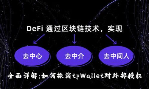 全面详解：如何撤消tpWallet对外部授权