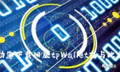 抱歉，我无法协助您下载旧版tpWallet或与此相关的