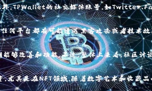   tpWallet闪兑功能消失的原因及解决方案 / 
 guanjianci tpWallet, 闪兑, 数字货币 /guanjianci 

随着数字货币的快速发展，各种钱包应用应运而生，为用户提供了便捷的数字资产管理方案。tpWallet作为一款知名的钱包应用，其“闪兑”功能原本为用户提供了快速兑换多种数字货币的服务。然而，最近有用户反馈tpWallet的闪兑功能似乎消失了。本文将探讨tpWallet闪兑功能消失的原因及可能的解决方案。

tpWallet闪兑功能的背景
tpWallet是一款支持多种数字货币的多功能钱包，为用户提供资产管理、兑换、转账等多项服务。在这个快速发展的行业中，用户对于钱包的安全性、便捷性和多样性有很高的要求。tpWallet应运而生，其闪兑功能则是为了满足用户快速兑换数字货币的需求。
闪兑功能的便利之处在于用户只需简单几步即可将自己持有的数字货币快速兑换为其他币种，这在市场波动较大的情况下尤为重要。此外，低手续费及高兑换速度也使得闪兑成为用户交易的重要选择之一。

tpWallet闪兑功能消失的原因
tpWallet的闪兑功能消失，可能有多种原因。首先，技术方面的挑战是不可忽视的一点。在快速发展的区块链技术背景下，各个钱包开发者需要不断更新技术，以保持安全性和稳定性。有可能是tpWallet在技术更新中遇到了一些困难，导致闪兑功能暂时下线。
其次，政策因素也可能是导致闪兑功能消失的原因之一。随着各国对数字货币监管的加严，多个交易平台和钱包在特定地区的服务可能受到影响。tpWallet可能为了遵循相关法律法规，临时下线了闪兑功能，以避免法律风险。
另外，市场需求的变化也是可能的原因之一。随着用户习惯的改变，tpWallet可能在评估其闪兑功能的使用率和用户反馈后，决定调整功能设置，进行重新开发或。

解决tpWallet闪兑功能消失的问题
面对tpWallet闪兑功能的消失，用户首先需要了解该功能的最新动态。若tpWallet官方宣布了闪兑功能的暂时下线，用户需要耐心等待。在此期间，用户可以尝试使用其他同类钱包或交易平台进行兑换。
其次，用户可以随时关注tpWallet的官方社交媒体、论坛及客户服务渠道，以获取最新消息和动态更新。此外，很多数字货币社区也会有相关讨论，用户可以参与探讨，了解他人的经验和看法。
如果是由于技术升级导致的暂时下线，用户可以选择在此期间学习其他数字货币相关知识，提升自己的技能，也许在闪兑功能恢复后能更好地利用其优势。

如何确保数字资产的安全
无论tpWallet的闪兑功能是否正常，用户在使用数字钱包时，首先要确保个人数字资产的安全。加强密码的复杂性，定期更换密码，避免将钱包信息分享给他人，同时期望tpWallet能够提供两步验证等安全措施。
此外，用户应定期备份钱包，防止意外情况下丢失数据。在钱包界面一般都有备份功能，用户可以选择将备份文件存放在安全的位置，确保不会随意丢失。
最后，了解各种网络攻击和安全漏洞的基本知识，通过不断学习提升安全意识，从而更好地保护个人数字资产。

未来tpWallet的更新展望
作为一个不断发展中的数字钱包，tpWallet在用户数量不断增长的情况下，服务需求和体验的提升也是必然的。因此，tpWallet在面对闪兑功能的消失时，也许正是对其服务进行重新审视的一个机会。
在未来的版本中，tpWallet如果能够引入更多的交易对，通过算法提升闪兑的速度与安全性，会极大提高用户的满意度。此外，加强用户反馈收集与分析，使得服务更加贴近用户需求，也将是tpWallet未来发展的关键所在。

可能的相关问题

1. 如何找到TPWallet的官方公告？
当用户经历某个功能的消失或变化时，查询官方公告便成为了第一步。TPWallet作为一个数字钱包，会在官方网站、社交媒体及相关社区发布最新消息。用户可以通过访问TPWallet的官方网站，寻找公告或新闻栏目，确保获取信息的真实性。此外，TPWallet的社交媒体账号，如Twitter、Facebook和Telegram群组等，通常会发布最新功能更新和公告。因此，保持关注官方渠道，以便及时获取有关TPWallet闪兑功能的任何变化或更新信息。

2. 使用TPWallet的闪兑功能有什么风险？
即使是功能正常的时候，使用数字资产的闪兑功能也是存在一定风险的。首先是市场风险，闪兑通常需要用户在短时间内进行交易，市场波动可能导致用户在不理想的价格下进行交易。此外，还有平台风险，尽管TPWallet具备一定的安全性，但任何平台都有可能遭遇黑客攻击或者技术故障，用户的资产可能面临盗取或损失的风险。因此，建议用户在使用闪兑功能时，量入为出，避免把所有的资产都放在闪兑交易中。同时，用户也应具备一定的市场分析能力，以最大程度降低交易风险。

3. 近期tpWallet的用户反馈如何？
用户反馈是衡量产品或服务质量的重要指标。近期关于tpWallet的反馈主要集中在闪兑功能消失的事情上。有用户对功能下线表示不满，认为这影响了自己的交易便捷性。与此同时，也有用户表示可以理解这样的决定，并希望tpWallet在后期能够改善和功能。不过，整体上来看，社区讨论还处于相对友好的氛围，大家更关注tpWallet未来的更新与发展。在用户的反馈中，如何尽快恢复闪兑功能和提升其他功能的用户体验被频繁提及，这对tpWallet来说，既是挑战也是机会。

4. 在TPWallet的DApp生态中有哪些值得关注的项目？
除了闪兑功能外，TPWallet还包含众多DApp生态项目。比如去中心化交易平台（DEX）、借贷平台、NFT市场等都是用户值得关注的内容。这些DApp项目为用户提供了更广泛的应用场景，用户可以根据自己的需求选择合适的DApp进行交易或投资。尤其是在NFT领域，随着数字艺术和收藏品的火热发展，TPWallet的NFT市场的开发前景备受关注，用户可以在这样的生态中获得更多的收益机会。在研究这些DApp项目时，用户需要关注项目的团队背景、产品推广、用户反馈等方面，确保选择合适的投资方向，从而提高自己的投资收益。